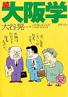 <<社会>> 続・大阪学