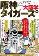 <<社会>> 大阪学 阪神タイガース編