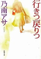 <<日本文学>> 行きつ戻りつ