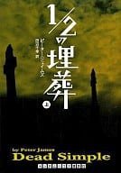 <<英米文学>> 1/2の埋葬 上