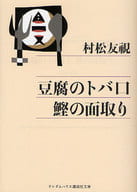 <<日本エッセイ・随筆>> 豆腐のトバ口 鰹の面取り / 村松友視