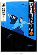 <<日本文学>> 若さま侍捕物手帖 1