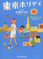 <<趣味・雑学>> 東京ホリデイ 散歩で見つけたお気に入り / 杉浦さやか