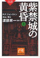 <<趣味・雑学>> 完訳 紫禁城の黄昏 上 / 渡部昇一