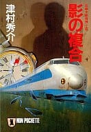 <<日本文学>> 影の複合