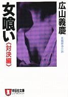 <<日本文学>> 女喰い＜対決編＞