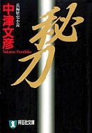 <<日本文学>> 秘刀