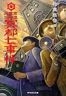 <<日本文学>> 大東京三十五区 冥都七事件