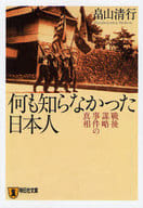 <<国防・軍事>> 何も知らなかった日本人 戦後謀略事件の真相