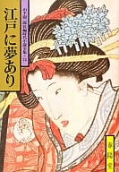 <<日本文学>> 江戸に夢あり