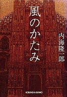 <<日本文学>> 風のかたみ