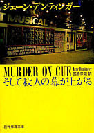 <<海外ミステリー>> そして殺人の幕が上がる / ジェーン・デンティンガー