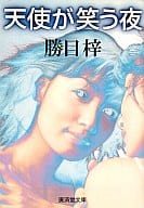 <<日本文学>> 天使が笑う夜