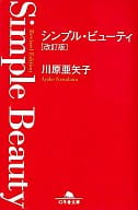 <<家政学・生活科学>> シンプル・ビューティ 改訂版
