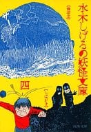 <<風俗習慣・民俗学・民族学>> [新装版]水木しげるの妖怪文庫(完)4