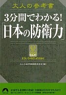 <<国防・軍事>> 大人の参考書3分間でわかる!「日本の防衛