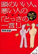 <<言語>> 頭のいい人、悪い人の「とっさの一言!」