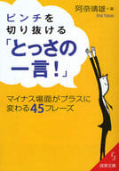 <<言語>> ピンチを切り抜ける「とっさの一言!」