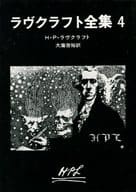 <<海外ミステリー>> ラヴクラフト全集4 / H・P・ラヴクラフト