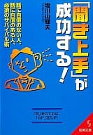 <<言語>> 「聞き上手」が成功する!