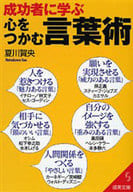 <<言語>> 成功者に学ぶ 心をつかむ言葉術