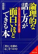 <<言語>> 論理的な話し方が面白いほどできる本