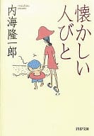 <<日本文学>> 懐かしい人びと