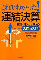 <<経済>> これでわかった!連結決算 「会計の達人」