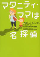 <<英米文学>> マタニティ・ママは名探偵