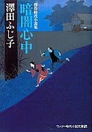 <<日本文学>> 暗闇心中