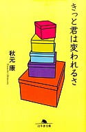 <<倫理学・道徳>> きっと君は変われるさ