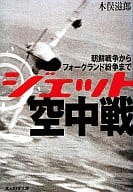 <<国防・軍事>> ジェット空中戦