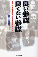 <<国防・軍事>> 良い参謀 良くない参謀