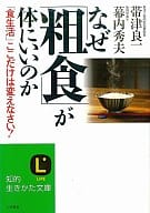 <<医学>> なぜ「粗食」が体にいいのか