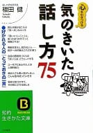 <<言語>> 心を引きつける気のきいた「話し方」75