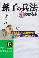 <<国防・軍事>> 「孫子の兵法」がわかる本