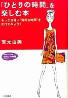 <<倫理学・道徳>> 「ひとりの時間」を楽しむ本
