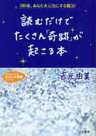 <<倫理学・道徳>> 読むだけでたくさん「奇跡」が起こる本