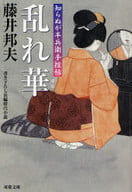 <<日本文学>> 乱れ華 知らぬが半兵衛手控帖