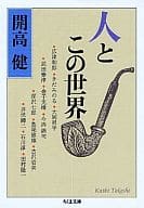 <<日本エッセイ・随筆>> 人とこの世界 / 開高健