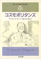 <<英米文学>> コスモポリタンズ モーム・コレクション