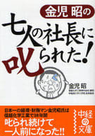 <<経済>> 金児昭の七人の社長に叱られた!
