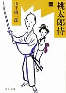 <<日本文学>> 桃太郎侍 1