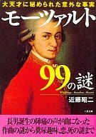 <<音楽>> モーツァルト99の謎
