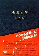 <<経済>> 会計心得 もうかる会社には理由がある!