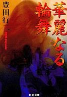 <<日本文学>> 華麗なる輪舞