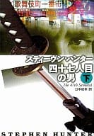 <<海外ミステリー>> 四十七人目の男 下 / S・ハンター