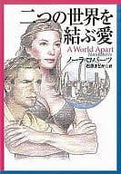 <<英米文学>> 二つの世界を結ぶ愛