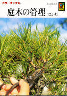 <<園芸>> 庭木の管理12カ月