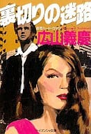 <<日本文学>> 裏切りの迷路